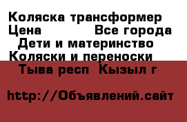 Коляска трансформер › Цена ­ 5 000 - Все города Дети и материнство » Коляски и переноски   . Тыва респ.,Кызыл г.